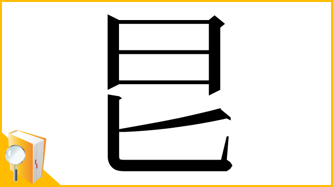 漢字「㫐」