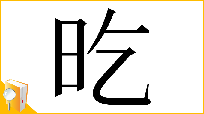 漢字「㫓」