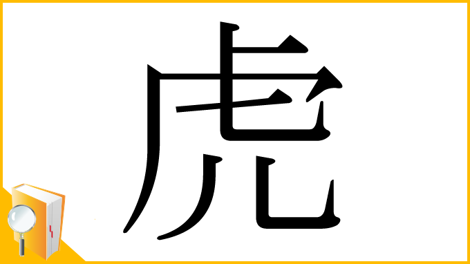 漢字「虎」