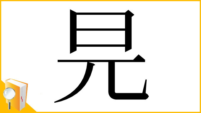 漢字「㫕」