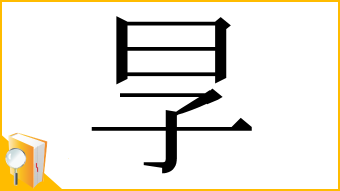 漢字「㫗」