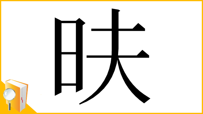 漢字「㫙」