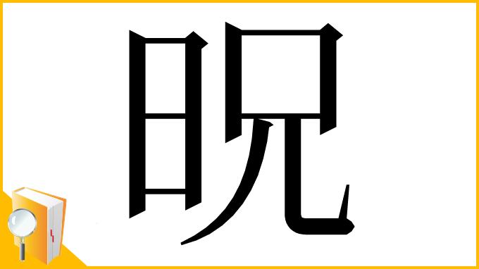 漢字「㫛」