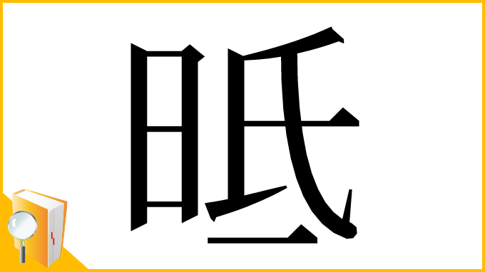 漢字「㫝」