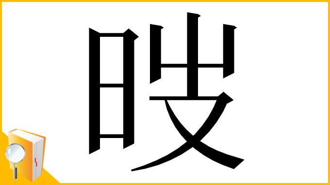 漢字「㫞」