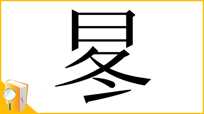 漢字「㫡」