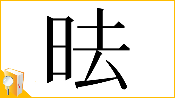 漢字「㫢」