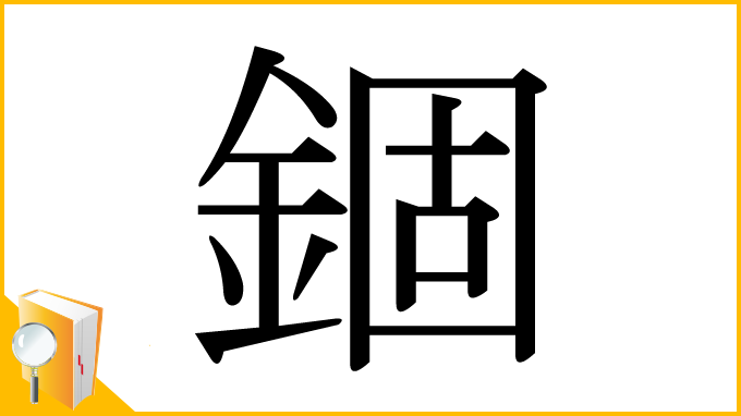 漢字「錮」