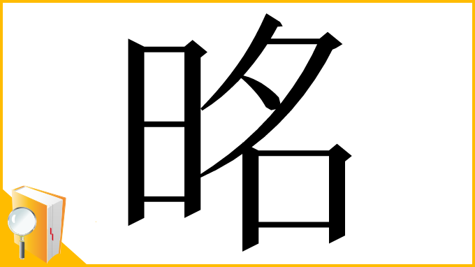 漢字「㫥」