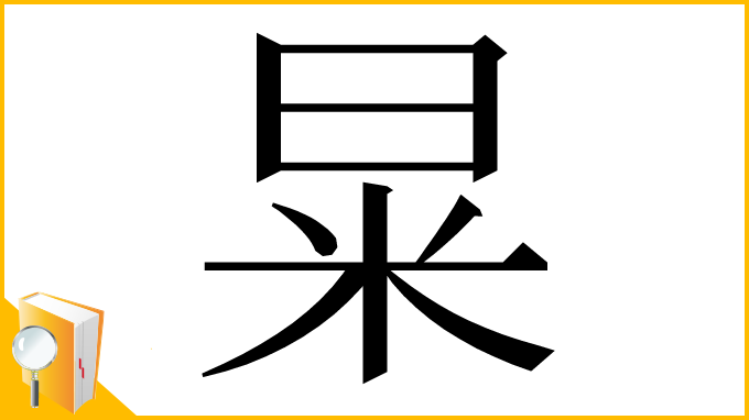 漢字「㫧」