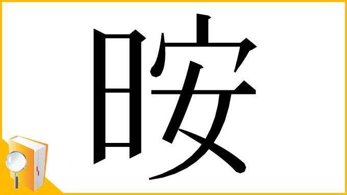 漢字「㫨」