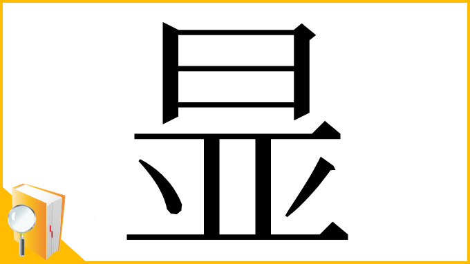 漢字「㫫」