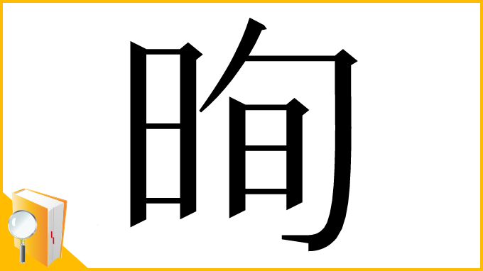 漢字「㫬」