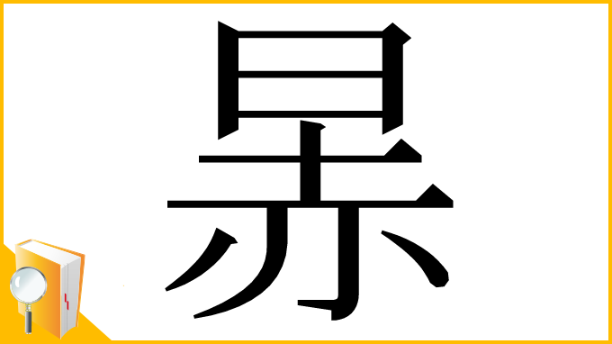 漢字「㫱」