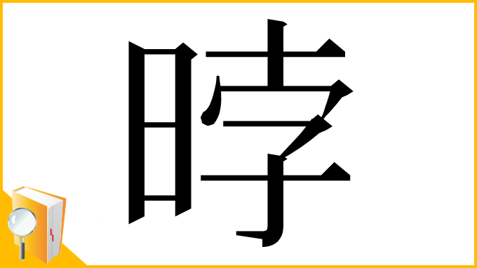 漢字「㫲」