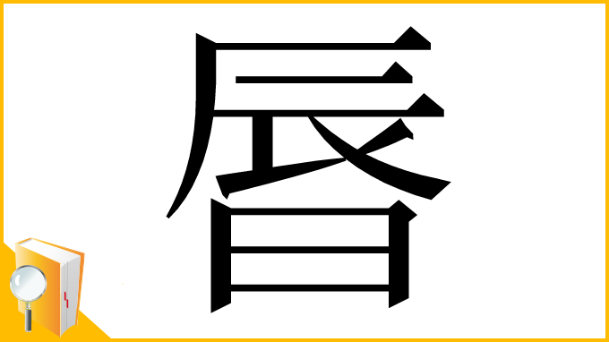 漢字「㫳」