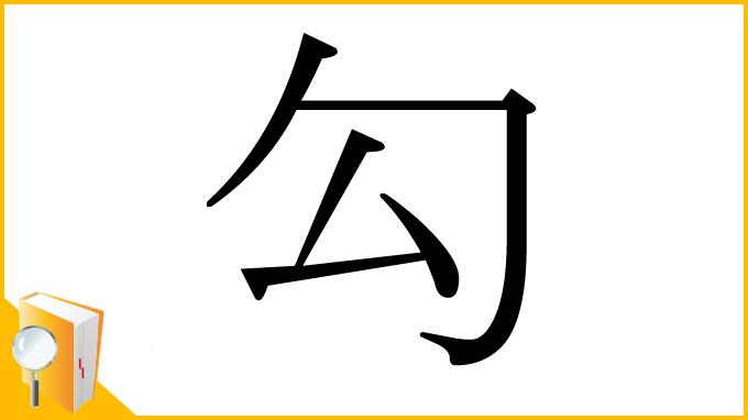 漢字「勾」