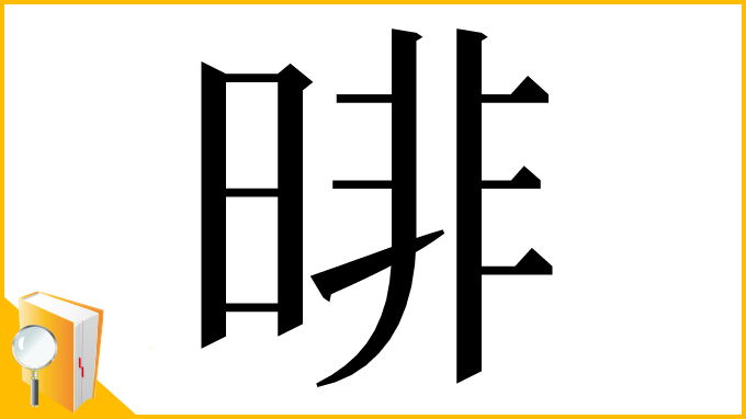 漢字「㫵」