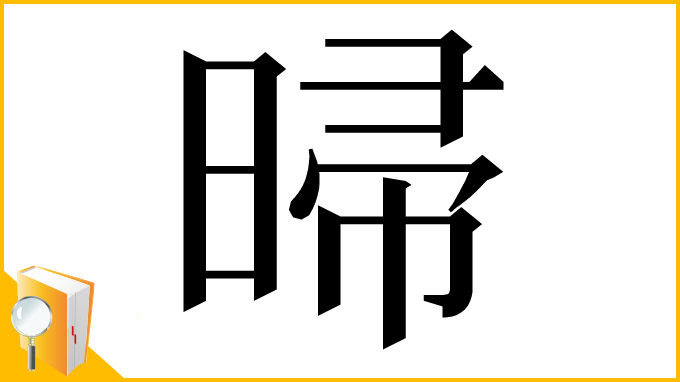 漢字「㫶」