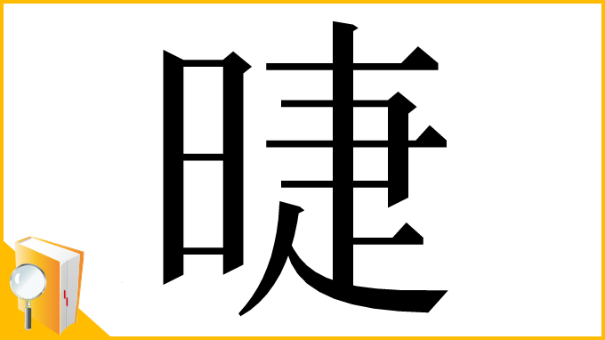 漢字「㫸」