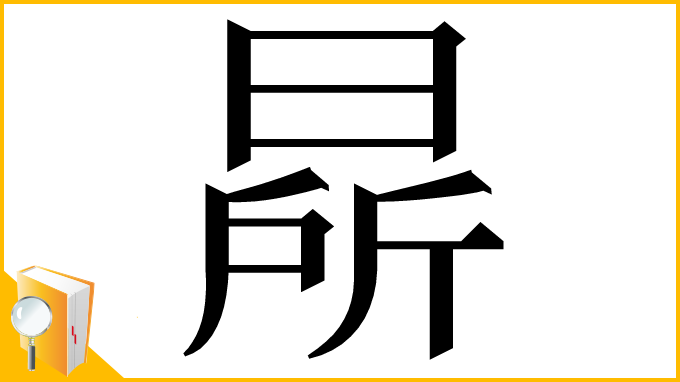 漢字「㫹」
