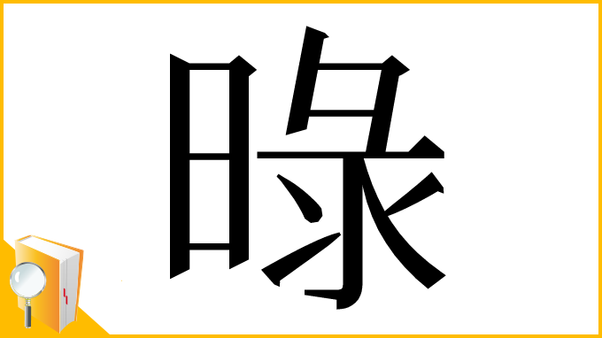 漢字「㫽」