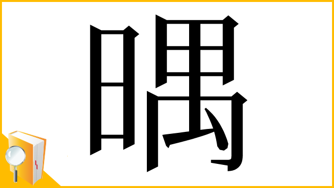 漢字「㬂」