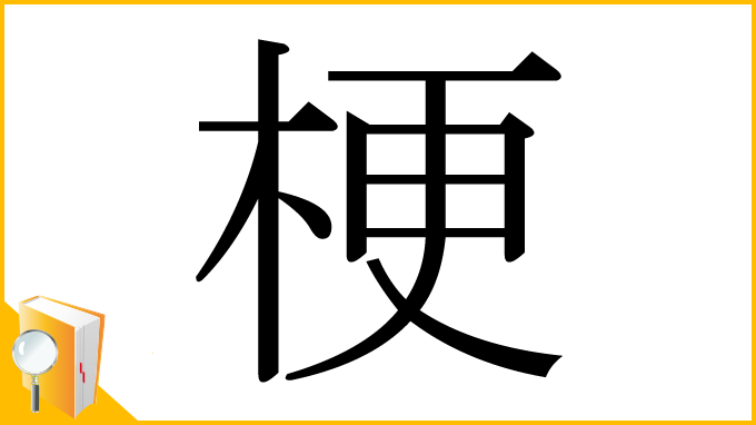 漢字「梗」