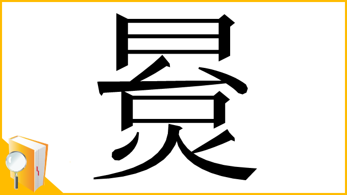 漢字「㬃」