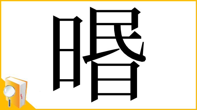 漢字「㬆」