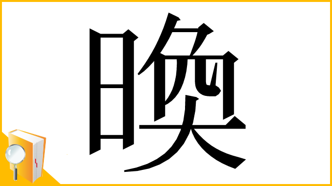 漢字「㬇」