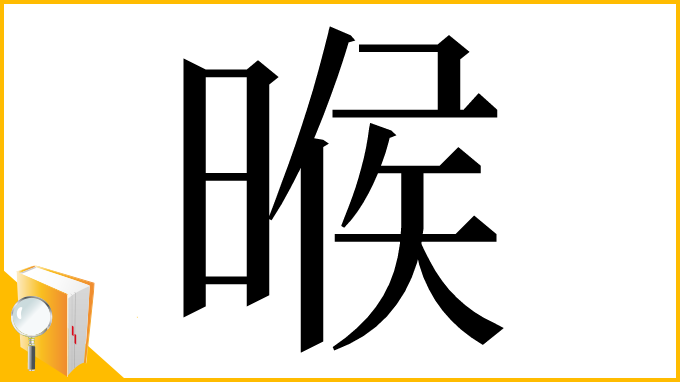 漢字「㬋」