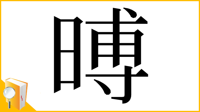 漢字「㬍」