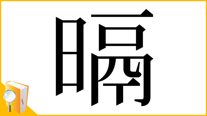 漢字「㬏」