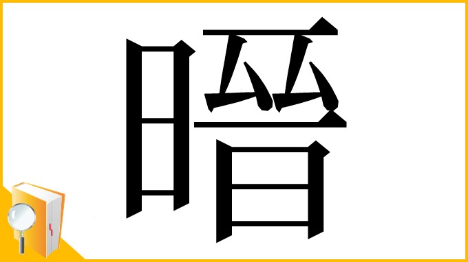 漢字「㬐」