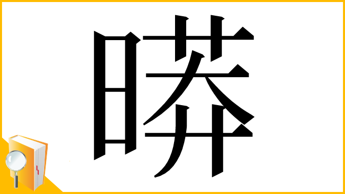 漢字「㬒」