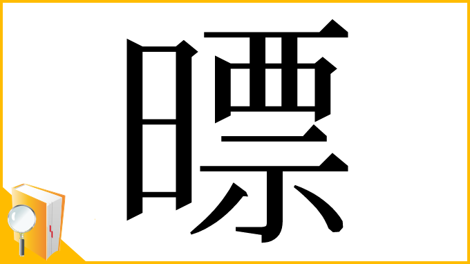 漢字「㬓」