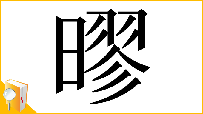 漢字「㬔」