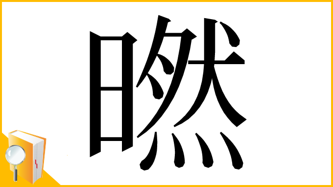 漢字「㬗」