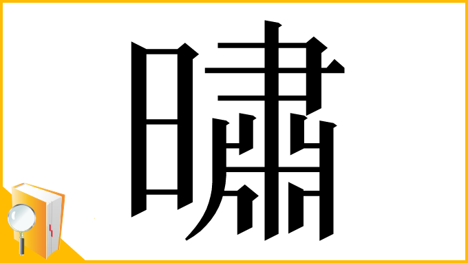 漢字「㬘」