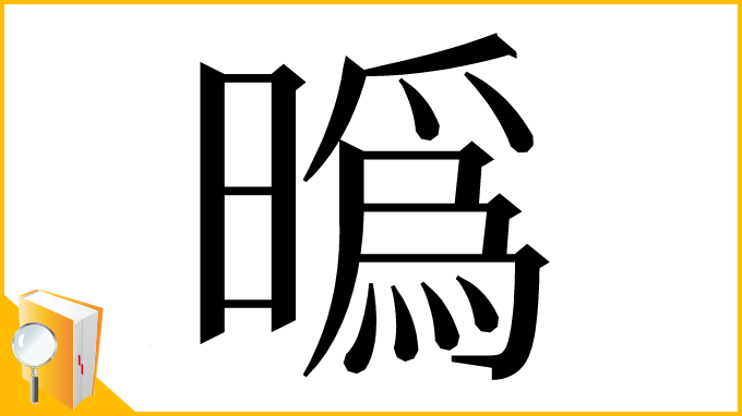 漢字「㬙」