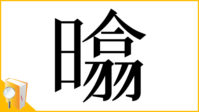 漢字「㬛」