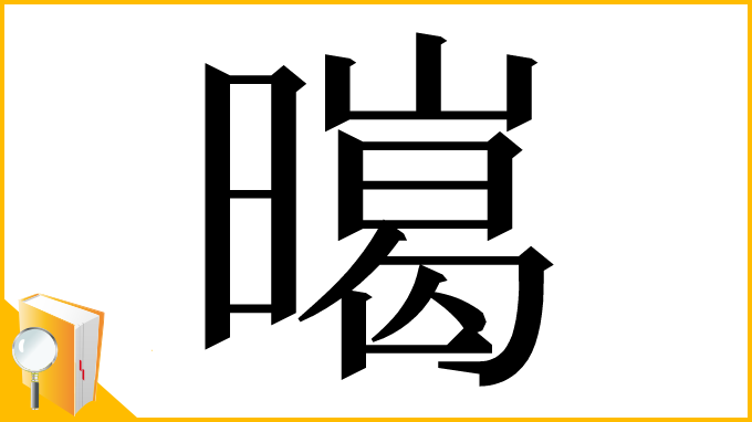 漢字「㬞」
