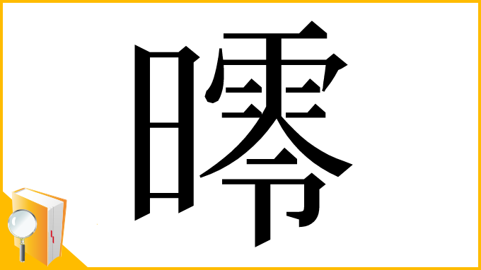 漢字「㬡」