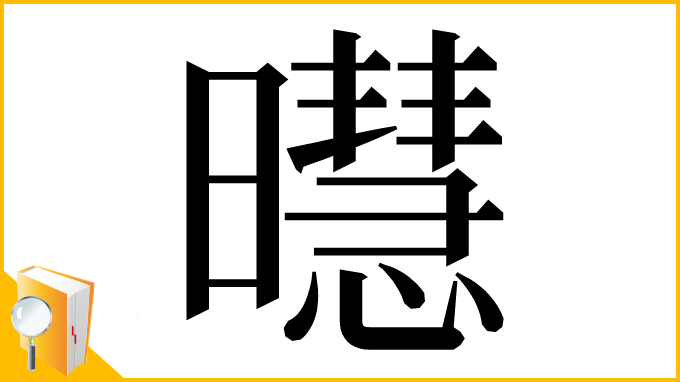 漢字「㬩」