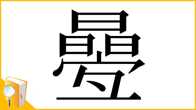漢字「㬪」