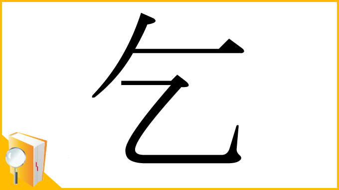 漢字「乞」