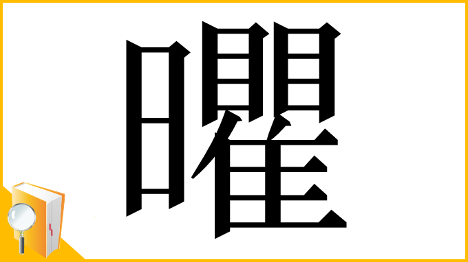 漢字「㬬」