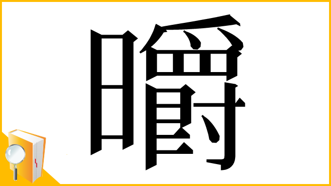 漢字「㬭」