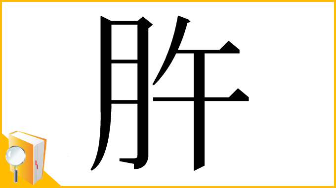 漢字「㬳」